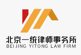 一统·头条 | 北京一统律师事务所成功入围北京市司法局公共法律服务政府采购项目